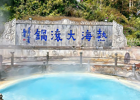 火山地热国家地质公园+腾冲热海风景区一日游【升级浴谷温泉 热气球 司莫拉佤寨 滇西抗战纪念馆 拼小团】