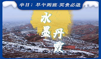 兰州水墨丹霞旅游景区一日游【拼小团早午班次专车接送◆含门票观光车◆上门接送】