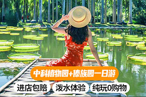 中国科学院西双版纳热带植物园+西双版纳傣族园一日游【可选15人团+探秘植物王国+泼水狂欢+0购物无套路】