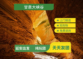 延安甘泉大峡谷一日游【延安出发/上门接送/全程无购物/纯玩】
