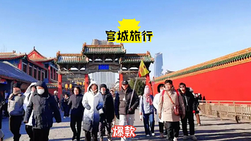 沈阳故宫+张学良旧居+赵一荻故居半日游（专业讲解/蓝牙耳机/精致小团）