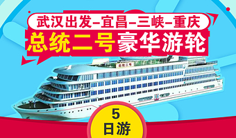 武汉黄鹤楼+宜昌三峡人家+宜昌三峡大坝旅游区+重庆巫山小三峡+重庆丰都鬼城名山景区五日游【总统2号高端游轮】