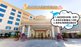 【亲子主题酒店】泉州欧乐堡郑和海洋酒店1晚（含早）+2大2小海洋王国/童话世界套餐（可选单次/二次/两园）