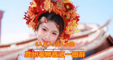 泉州蟳埔村+晋江梧林传统村落+永宁古城+洛伽寺一日游【赠送小威海景点】