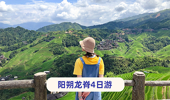 桂林阳朔+龙脊梯田+漓江精华游+遇龙河景区四日游【8人·漓悠悠纯玩|漓江三游:四星船+漓江竹筏+20元背景】