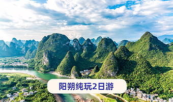桂林阳朔+漓江精华游+遇龙河景区+相公山景区二日游【8人~漓悠悠纯玩|民族服饰体验漓江三游:四星游船+竹筏】