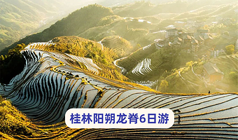 桂林阳朔+龙脊梯田+遇龙河景区+银子岩六日游【8人团·漓悠悠纯玩·住龙脊吊脚楼·龙脊神韵|漓江三星船+竹筏】