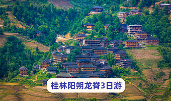 桂林龙脊梯田+阳朔+漓江精华游+银子岩三日游【漓悠悠纯玩~住龙脊吊脚楼·龙脊神韵|8人团~4人可升独立团】