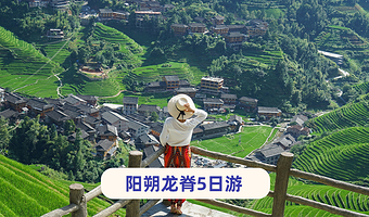 桂林阳朔+龙脊梯田+相公山景区+漓江四星游船五日游【8人团·漓悠悠纯玩|民族服饰体验|双竹筏+世外桃源+冠岩】