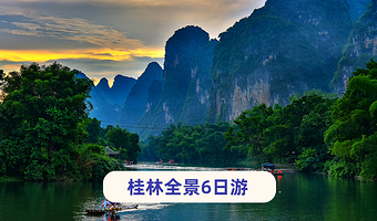 桂林阳朔+龙脊梯田+遇龙河景区+漓江精华游六日游【6人团·龙脊吊脚楼|漓悠悠纯玩·桂花游船+遇龙河+服饰体验】