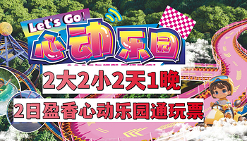 【紧挨盈香,元旦可订】鹭栖台酒店盈香生态园店1晚+2大/3大2小2日盈香乐园门票+机动游戏畅玩