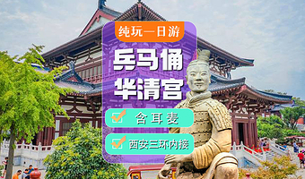 西安秦始皇帝陵博物院(兵马俑)+华清宫一日游【12人精品团（可选长恨歌/西安事变）】