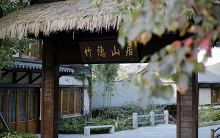 【酒店套餐】葛仙村度假区内酒店：竹隐山居民宿酒店1晚+2人酒景套餐