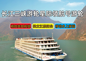 重庆三峡游船+长江游轮+长江三峡四日游【三峡游轮|星际领航号游轮重庆出发4天3晚】