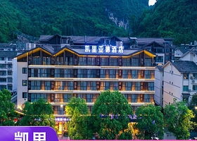 【酒店套餐】凯里亚德（阳朔西街店）+印象刘三姐/桂林千古情/如意峰+双人早餐