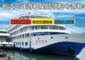 重庆三峡游船+长江游轮+长江三峡五日游【三峡游轮|星际领航号游轮宜昌出发5天4晚】