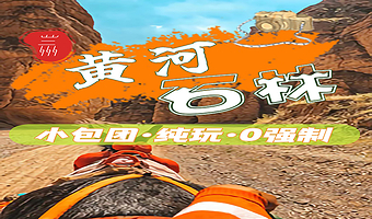 黄河石林国家地质公园一日游【纯玩精品小团   游玩时间充足   可选永泰古城】