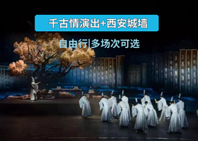 西安千古情+西安城墙一日游【自由行/不用早起】