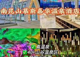 【南昆山慕思嘉华温泉酒店】住1晚+2人无限次温泉+自助早餐+可加购晚餐