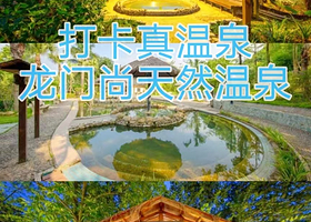【龙门尚天然温泉小镇】住1晚+2人无限次温泉+2人早餐+鱼疗+汗蒸+农民画博物馆+各种特色体验