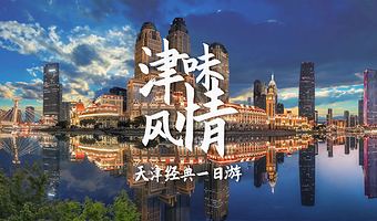 瓷房子+五大道+天津古文化街+意大利风情街一日游【精品团+导游讲解+多套餐可选】