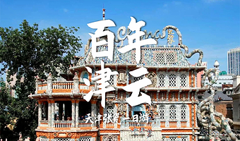 天津瓷房子+张学良故居半日游【可随时参团、不限时间、双门票】