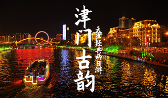 天津瓷房子+五大道+泰达航母主题公园+国家海洋博物馆+周恩来邓颖超纪念馆四日游【亲子4日、听相声、精华景点】