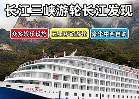 长江游轮+长江三峡+重庆三峡游船四日游【长江三峡游轮|长江如歌/长江传说/长江发现|重庆出发4天3晚】