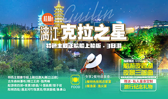 九马画山+独秀峰+漓江古东景区+银子岩+十里画廊+遇龙河漂流三日游【纯玩四钻【上舱游轮全景大漓江】船游夜四湖】