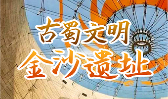 金 牌 说●金沙遗址 2H人工讲解 大咖资深讲师领讲 VIP小团可选 金沙遗址讲解