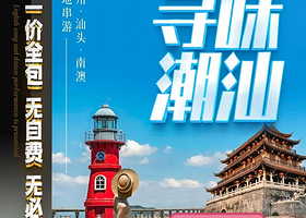 潮汕英歌舞表演+南澳岛+妈屿岛旅游区+牌坊街五日游【价全含丨狮头鹅宴+升级2晚4钻酒店丨免费接送机】