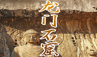 洛阳龙门石窟半日游【橄榄游●龙门石窟 2H人工讲解 专业资深讲师领讲 龙门石窟讲解】