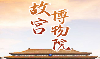 北京故宫半日游【橄榄游●故宫博物院 3H人工讲解 专业资深讲师领讲 故宫讲解】