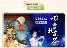 北京老舍茶馆京味综艺《四季北京.茶》演出【京剧、鼓曲、杂技、魔术、口技等多种演出】