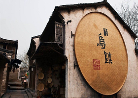 乌镇一日游【纯玩 畅游水乡古镇 全景东栅西栅  赏西栅夜景】