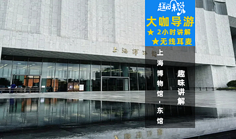 上海博物馆（东馆）2小时大咖深度讲解亲子【精品私家团+无线耳麦】