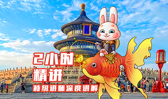 北京天坛公园可选【含门票】导游深度讲解 2H亲子游