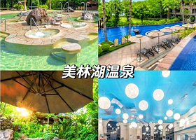 【晚餐套票】广州美林湖温泉大酒店住1晚+2人自助晚餐+自助早餐+无限次温泉