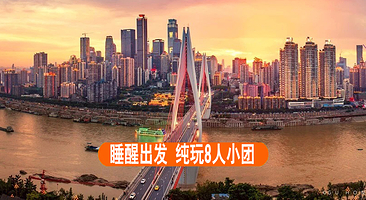 重庆长江索道+洪崖洞+李子坝轻轨站+磁器口古镇+渣滓洞+白公馆一日游【精致2-8人小团 纯玩无购物 】