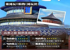 北京天安门广场-国旗+故宫博物院+天坛公园+八达岭长城+恭王府+颐和园五日游【观清华北大可接送机站·5天4晚】