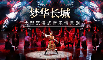 北京《梦华长城》演出+八达岭长城+鸟巢(国家体育场)一日游【看大型实景演出·可选私家团】