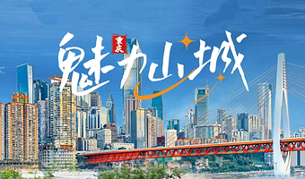 重庆两江游+重庆云端之眼观景台+重庆2088赛博朋克主题乐园一日游【景点任意组合】