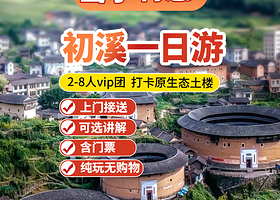 龙岩初溪古村落景区+善庆楼+集庆楼+绳庆楼一日游【最原始土楼初溪2-8人vip小团含门票+上门接送+纯玩】