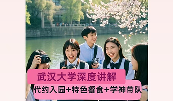 武汉大学半日游【大笙说含预约入校·10人团+2h学术探索】