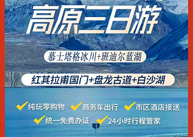 喀什红其拉甫+盘龙古道+慕士塔格冰川公园三日游【白沙湖、喀湖、瓦罕走廊、班迪尔蓝湖、6人小团】