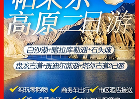 盘龙古道+白沙山-白沙湖景区二日游【班迪尔蓝湖+塔莎古道+帕米尔旅游区+喀拉库勒湖】