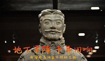 西安兵马俑+大唐不夜城+陕西历史博物馆五日游【9人封顶，5天4晚】