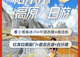 喀什红其拉甫+盘龙古道+白沙山-白沙湖景区+慕士塔格冰川公园+伊尔克什坦口岸六日游【中国西极（含接送机）】