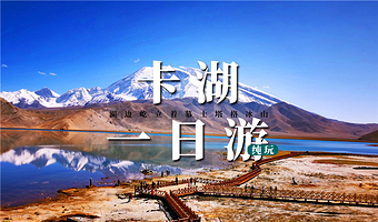 卡拉库里湖+白沙山-白沙湖景区一日游【无购物无自费景点·大小2团型任选】