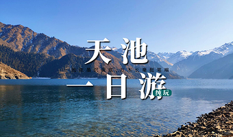 天山天池一日游【实惠大团丨无购物丨自费无强制】
